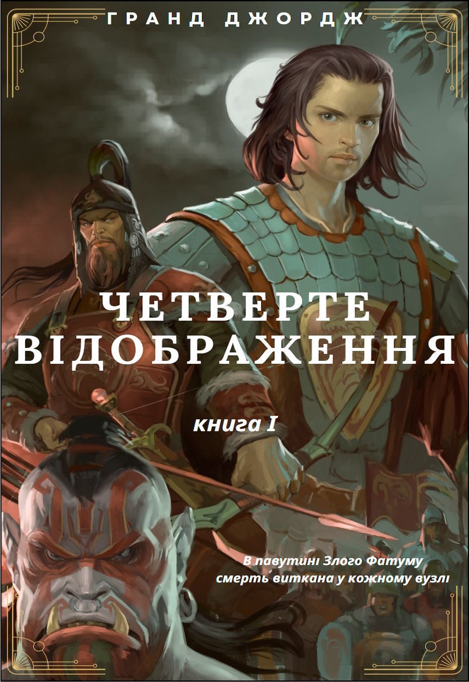 chetverte-vidobrazhennia.-