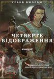 The Fourth Reflection. Book 2