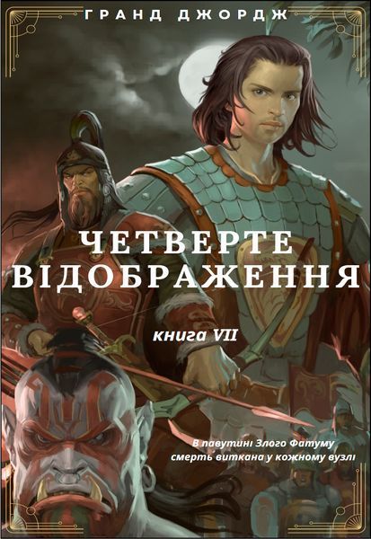 , Четверте Відображення. Всі книги серії, text version