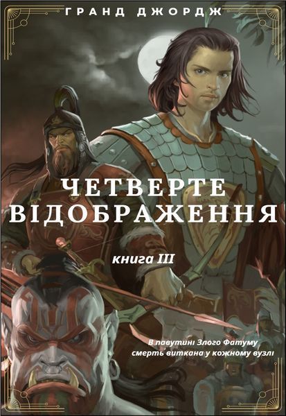 , Четверте Відображення. Всі книги серії, text version