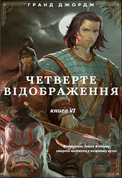 , Четверте Відображення. Всі книги серії, text version