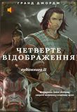 , Четверте Відображення. аудіокнига ІІ, audio version