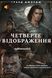 , Четверте Відображення. аудіокнига ІІ, audio version