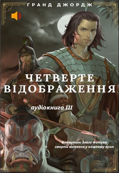 , Четверте Відображення. Всі аудіокниги серії, audio version
