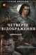 , Четверте Відображення. Всі аудіокниги серії, audio version