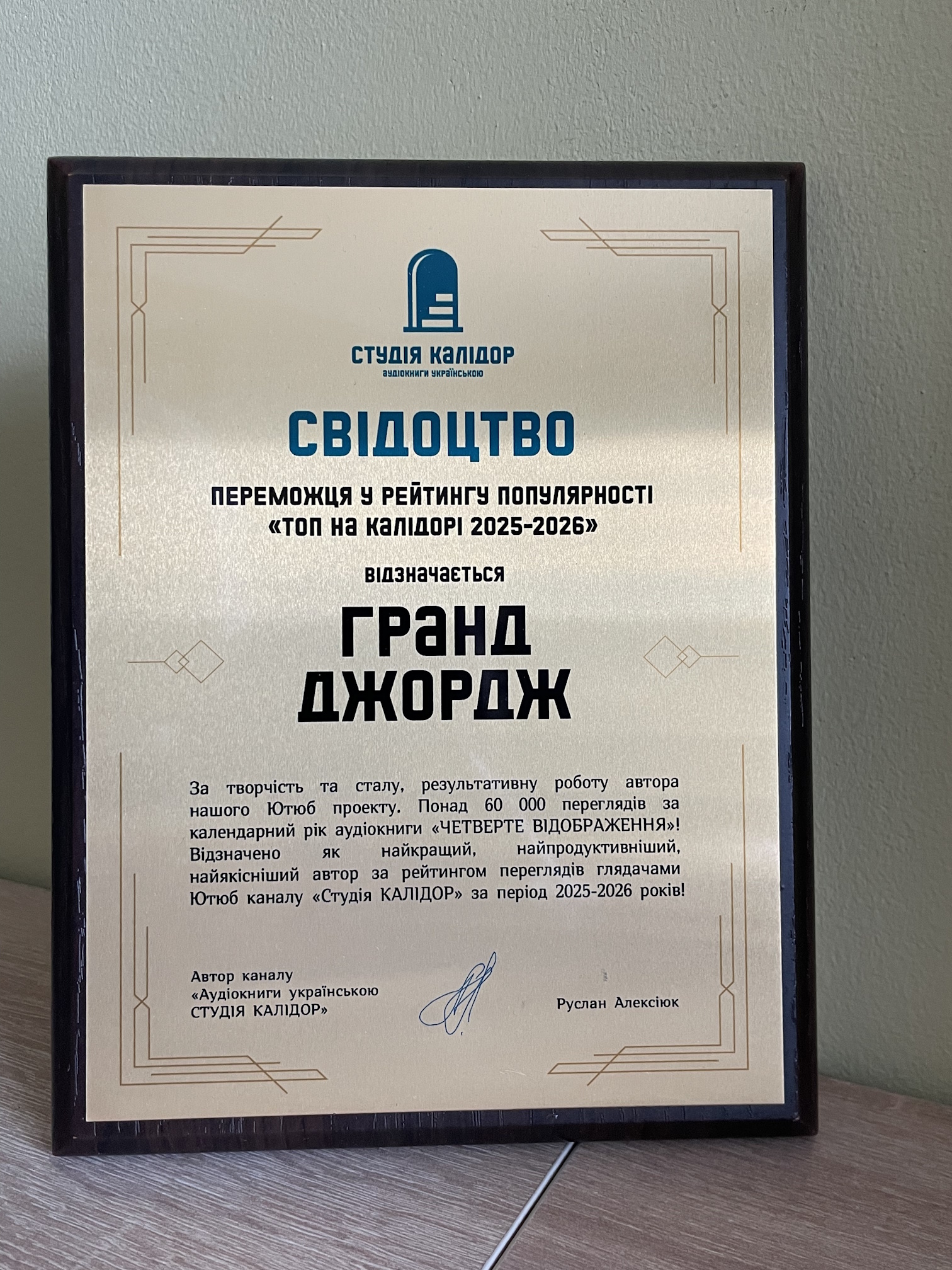 Нагорода автору найпопулярнішого твору Четверте Відображення Гранд Джордж