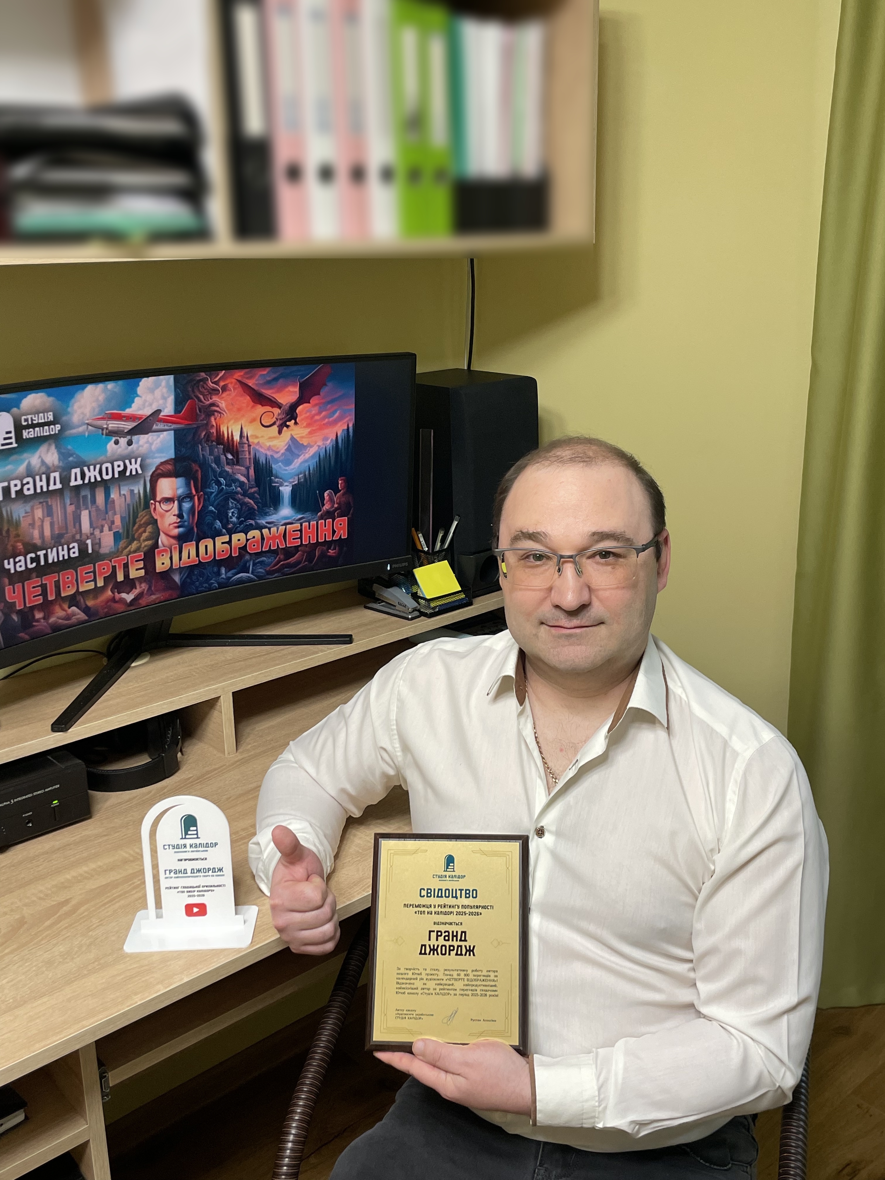 Нагорода автору найпопулярнішого твору Четверте Відображення Гранд Джордж